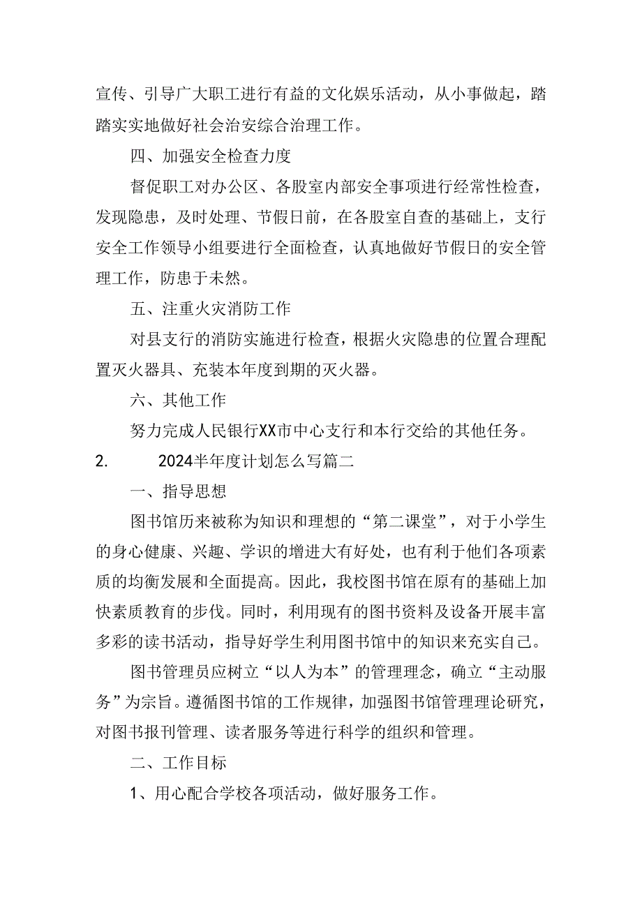 2024半计划怎么写(10篇).docx_第2页