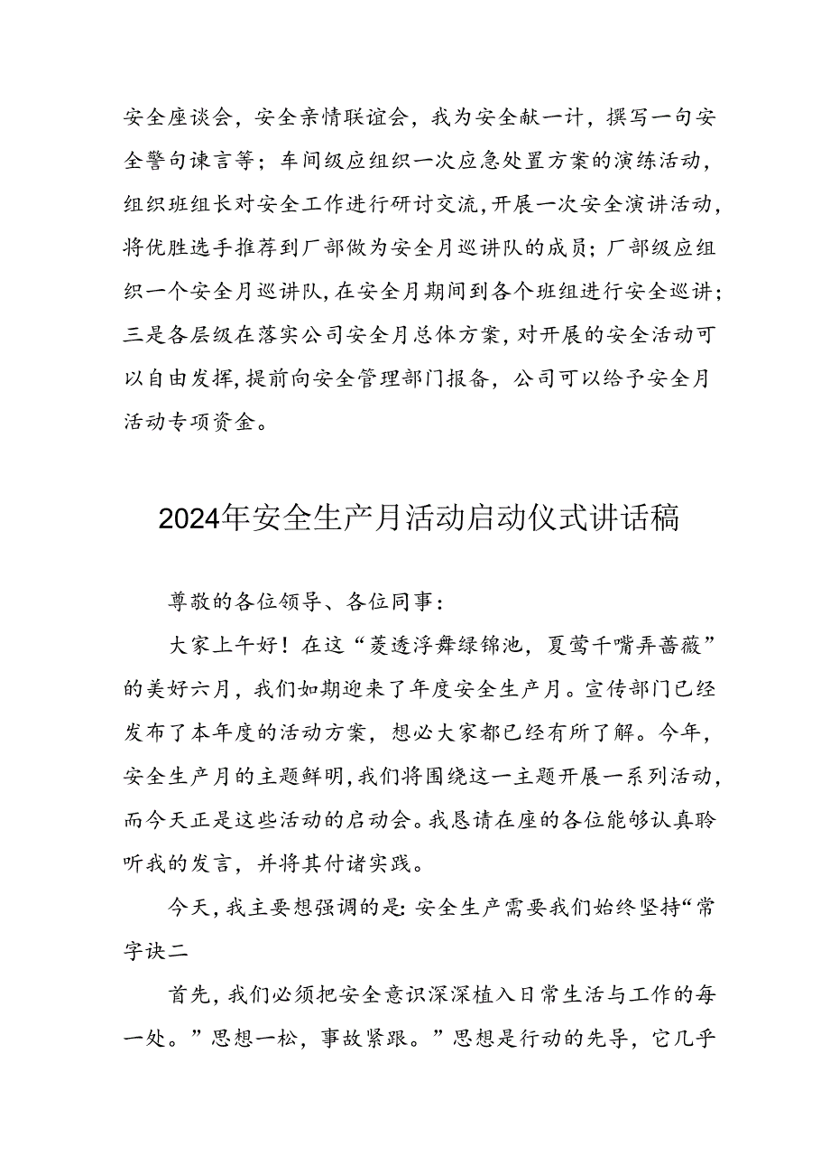 2024年安全生产月启动仪式讲话稿 （汇编9份）.docx_第2页