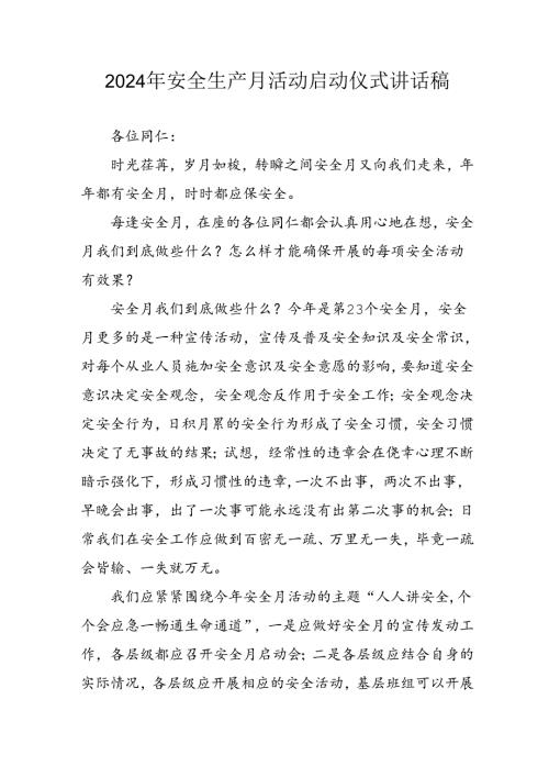 2024年安全生产月启动仪式讲话稿 （汇编9份）.docx