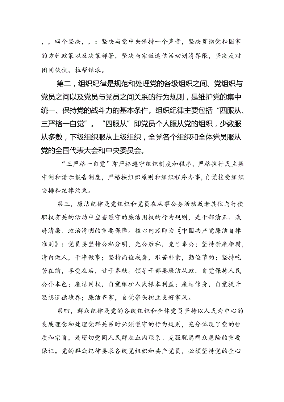 【7篇】2024年党纪学习教育六大纪律专题党课讲稿辅导报告范文.docx_第2页