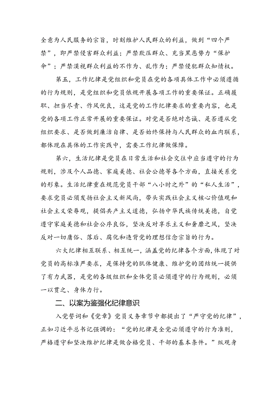 【7篇】2024年党纪学习教育六大纪律专题党课讲稿辅导报告范文.docx_第3页