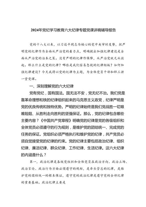【7篇】2024年党纪学习教育六大纪律专题党课讲稿辅导报告范文.docx