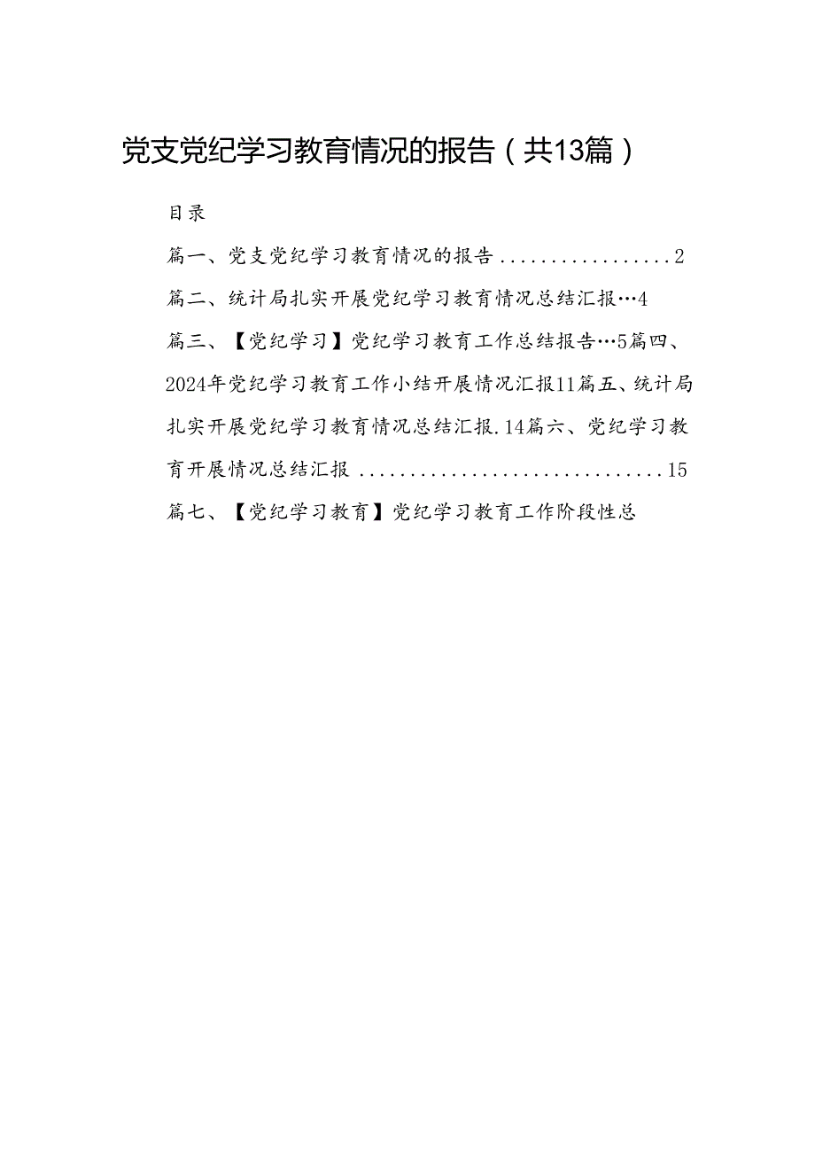 党支党纪学习教育情况的报告（共13篇）.docx_第1页