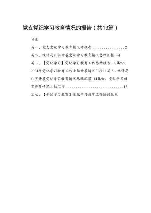 党支党纪学习教育情况的报告（共13篇）.docx