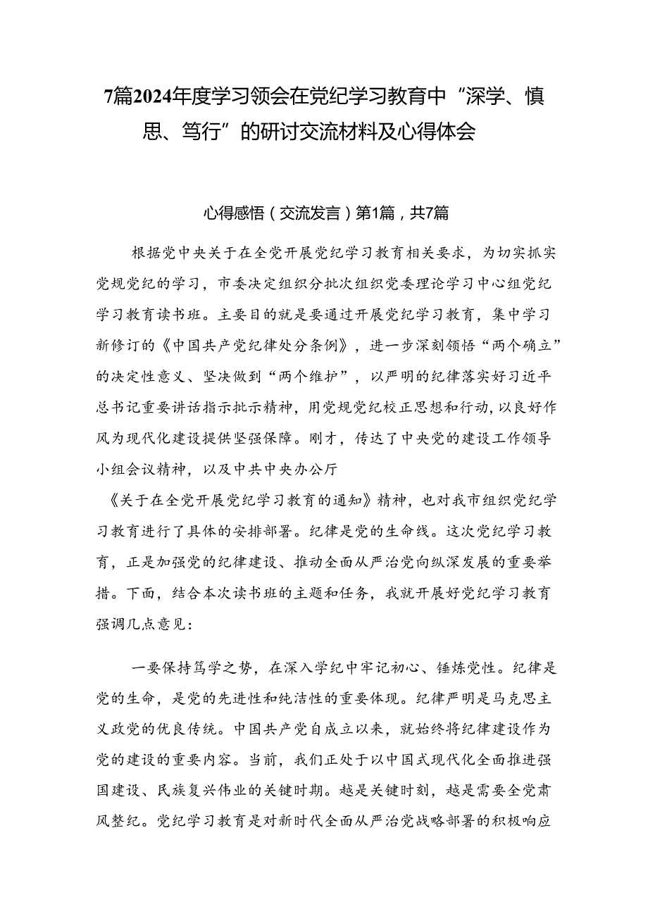 7篇2024学习领会在党纪学习教育中“深学、慎思、笃行”的研讨交流材料及心得体会.docx_第1页