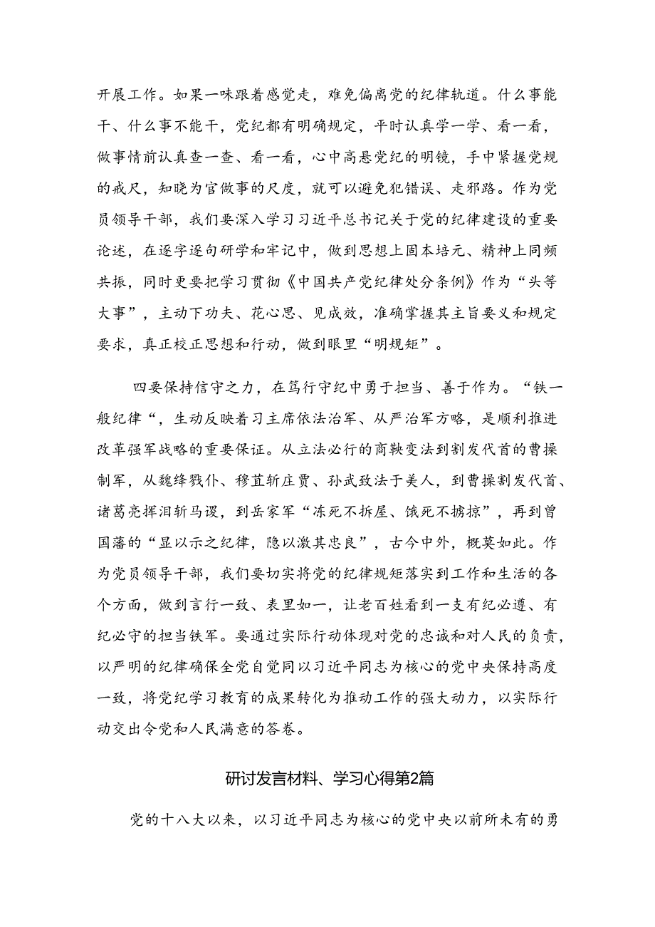 7篇2024学习领会在党纪学习教育中“深学、慎思、笃行”的研讨交流材料及心得体会.docx_第3页