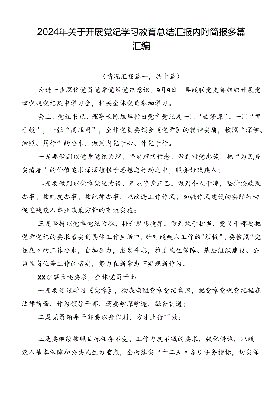 2024年关于开展党纪学习教育总结汇报内附简报多篇汇编.docx_第1页