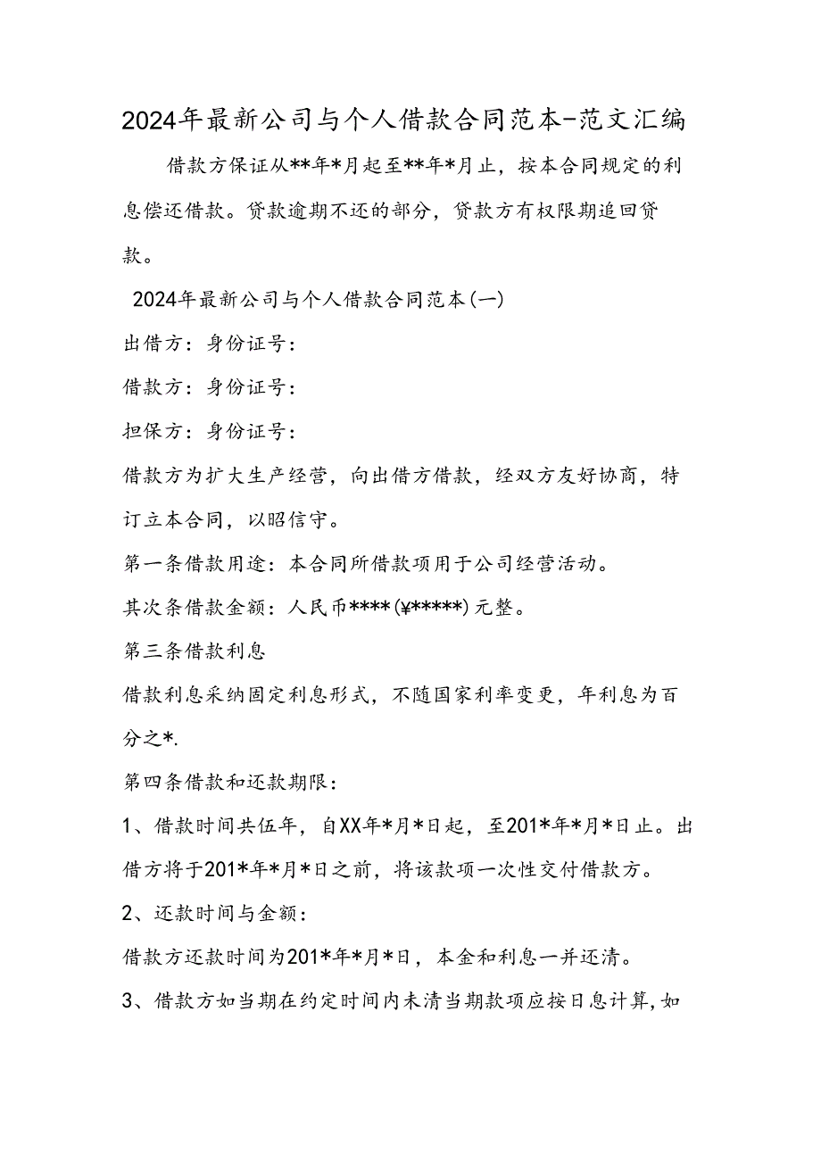 2024年最新公司与个人借款合同范本.docx_第1页