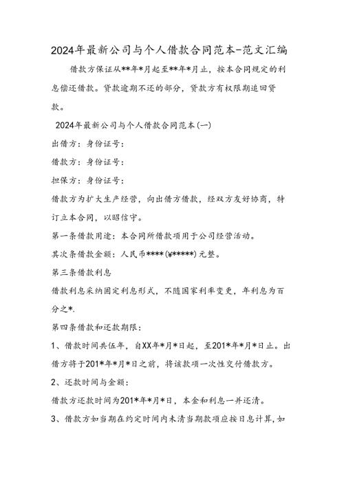 2024年最新公司与个人借款合同范本.docx