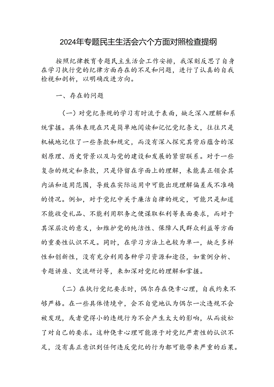 2024年纪律教育专题民主生活会六个方面个人对照检查提纲.docx_第1页
