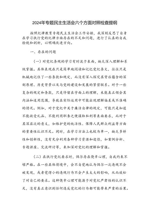 2024年纪律教育专题民主生活会六个方面个人对照检查提纲.docx
