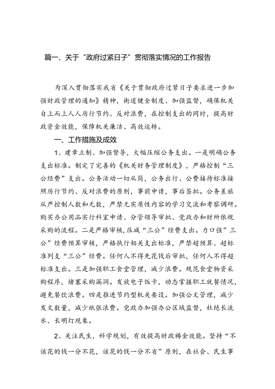关于“政府过紧日子”贯彻落实情况的工作报告（共15篇）.docx_第2页