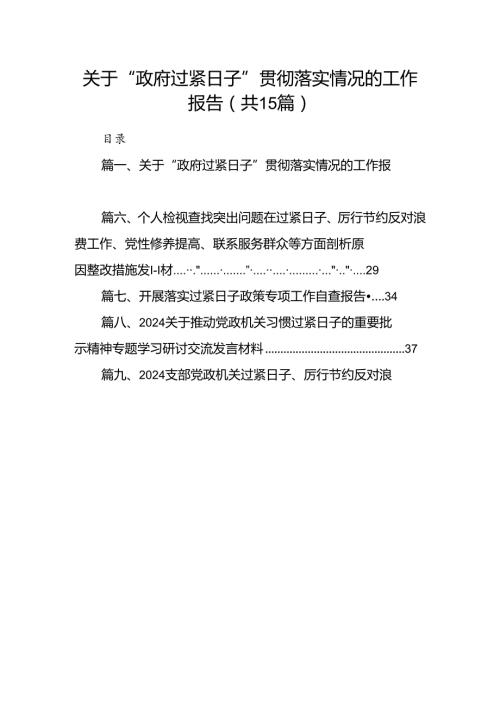 关于“政府过紧日子”贯彻落实情况的工作报告（共15篇）.docx