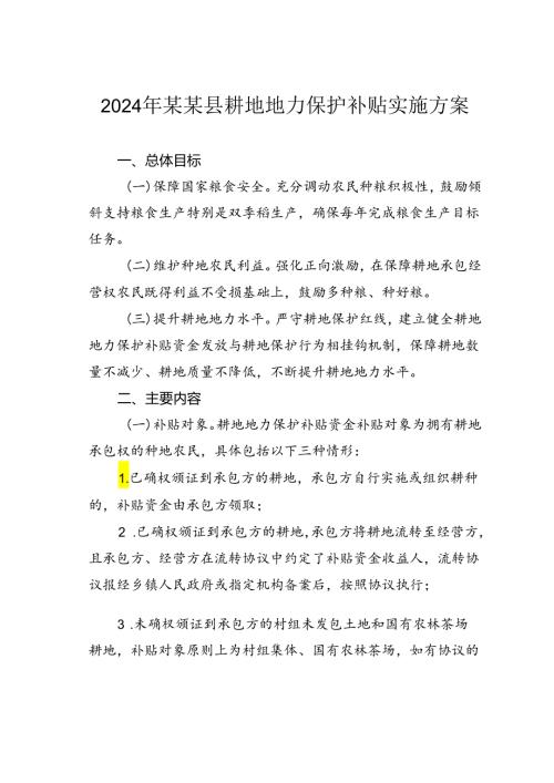 2024年某某县耕地地力保护补贴实施方案.docx