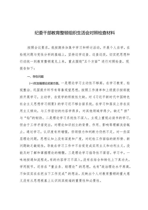2024年纪委干部教育整顿组织生活会对照检查材料+纪检监察干部党纪学习教育党课稿：推动三个区分开来更加深化.docx