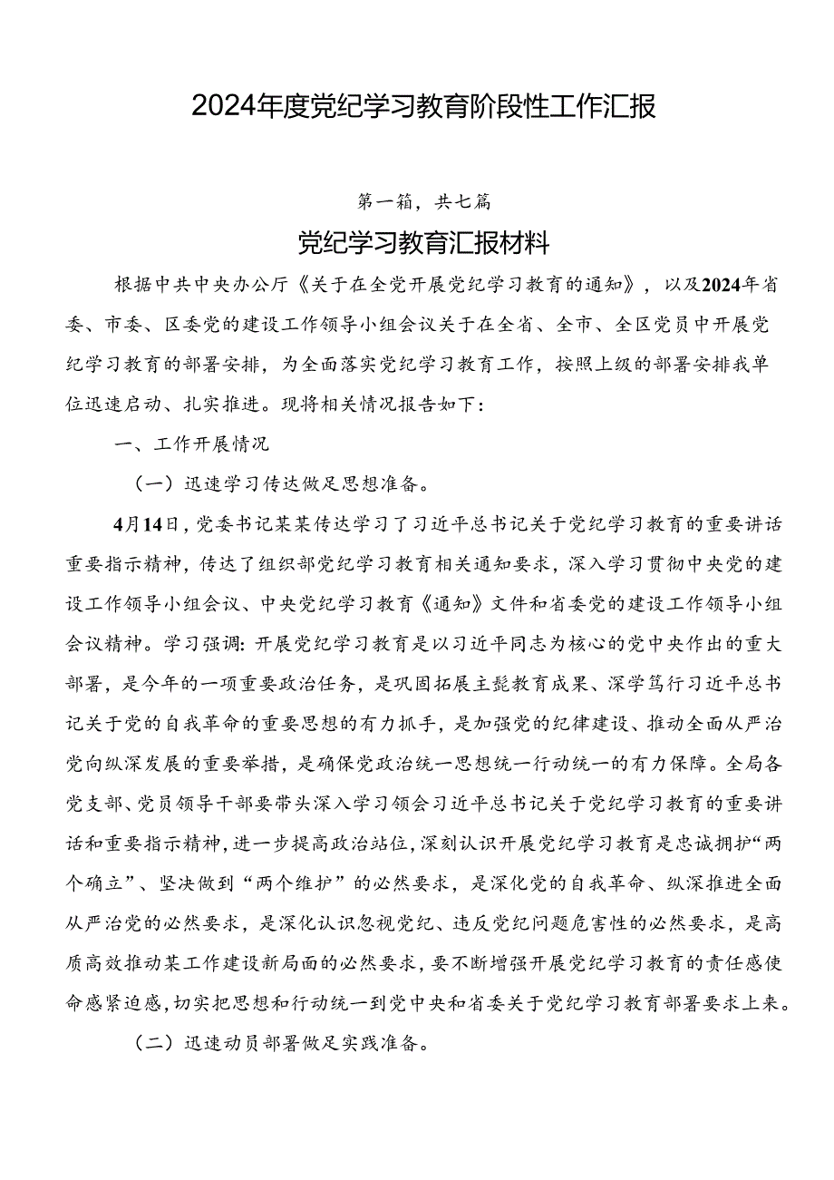 2024党纪学习教育阶段性工作汇报.docx_第1页