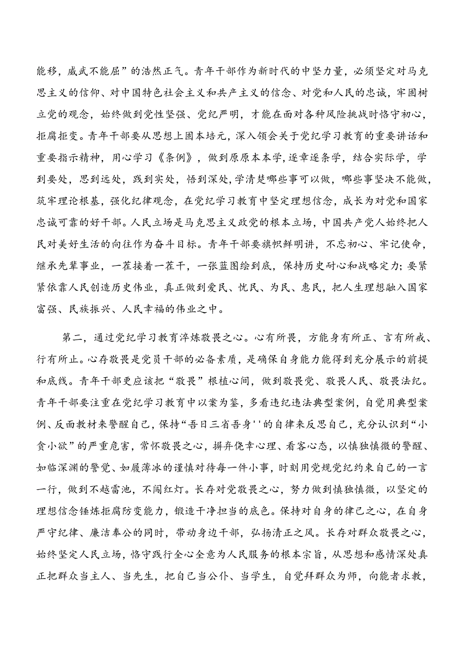 共8篇2024年在集体学习党纪学习教育组织纪律及廉洁纪律等六项纪律研讨交流材料、心得感悟.docx_第2页