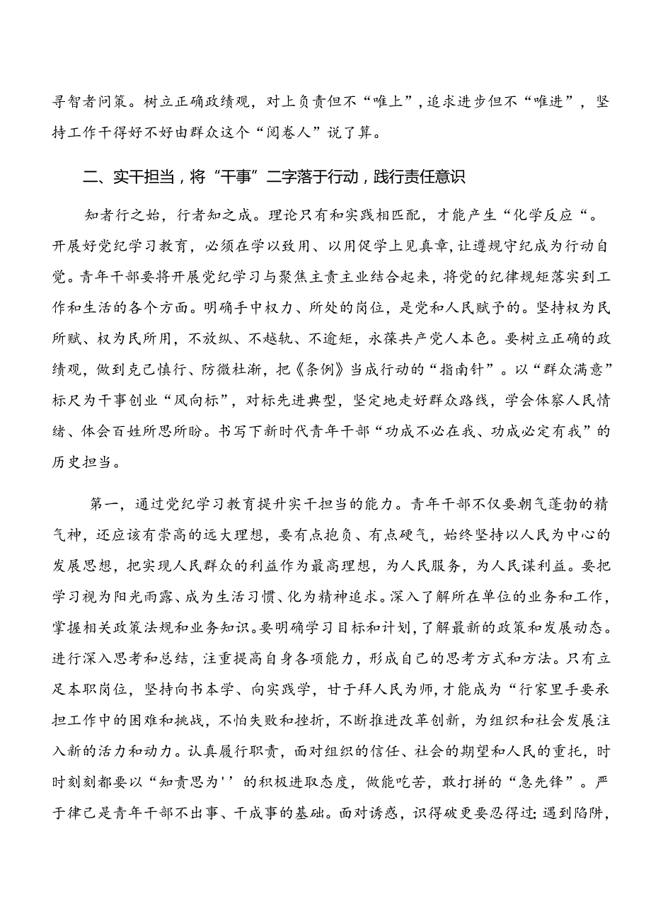 共8篇2024年在集体学习党纪学习教育组织纪律及廉洁纪律等六项纪律研讨交流材料、心得感悟.docx_第3页