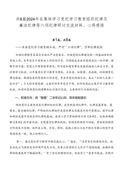 共8篇2024年在集体学习党纪学习教育组织纪律及廉洁纪律等六项纪律研讨交流材料、心得感悟.docx