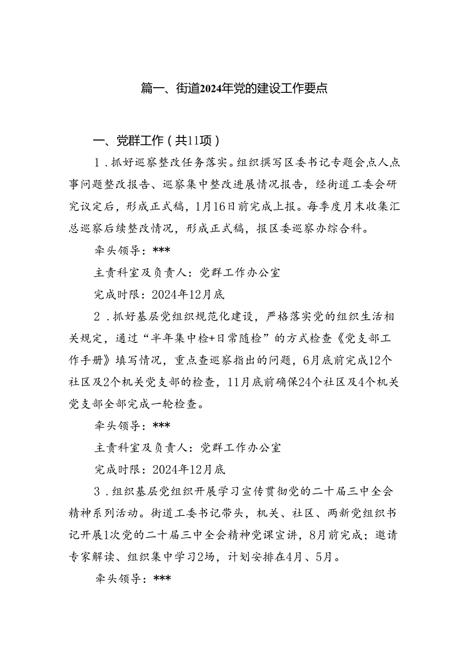 街道2024年党的建设工作要点十篇（精选）.docx_第2页
