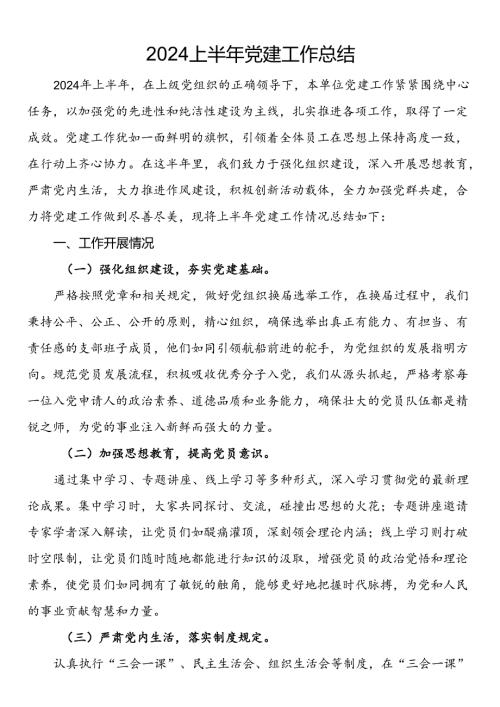 2024上半年党建工作总结.docx