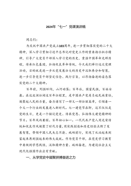 2024年“七一”党课演讲稿9篇（精选版）.docx