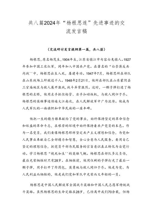 共八篇2024年“杨根思连”先进事迹的交流发言稿.docx