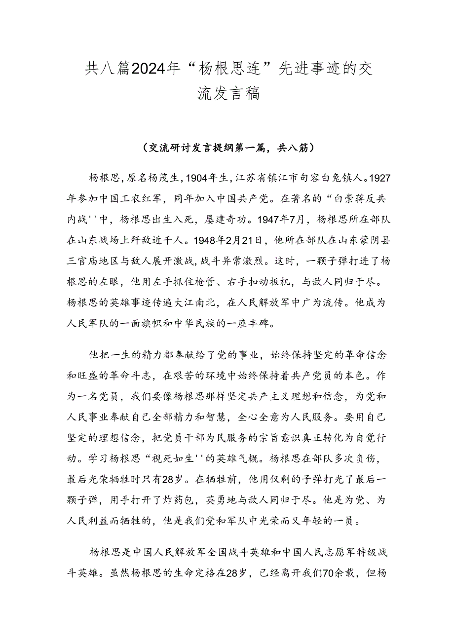 共八篇2024年“杨根思连”先进事迹的交流发言稿.docx_第1页