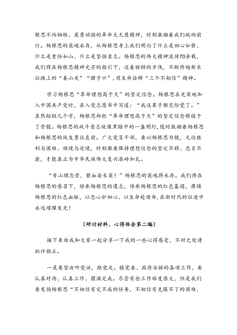 共八篇2024年“杨根思连”先进事迹的交流发言稿.docx_第2页