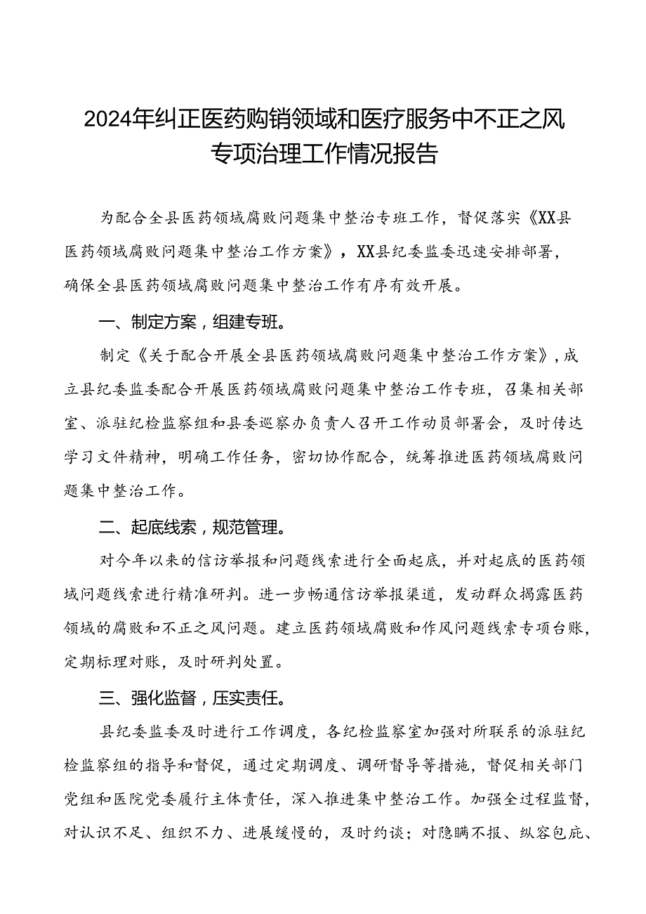 2024年医院关于纠正医药购销领域和医疗服务中不正之风专项治理工作自查自纠报告15篇.docx_第1页