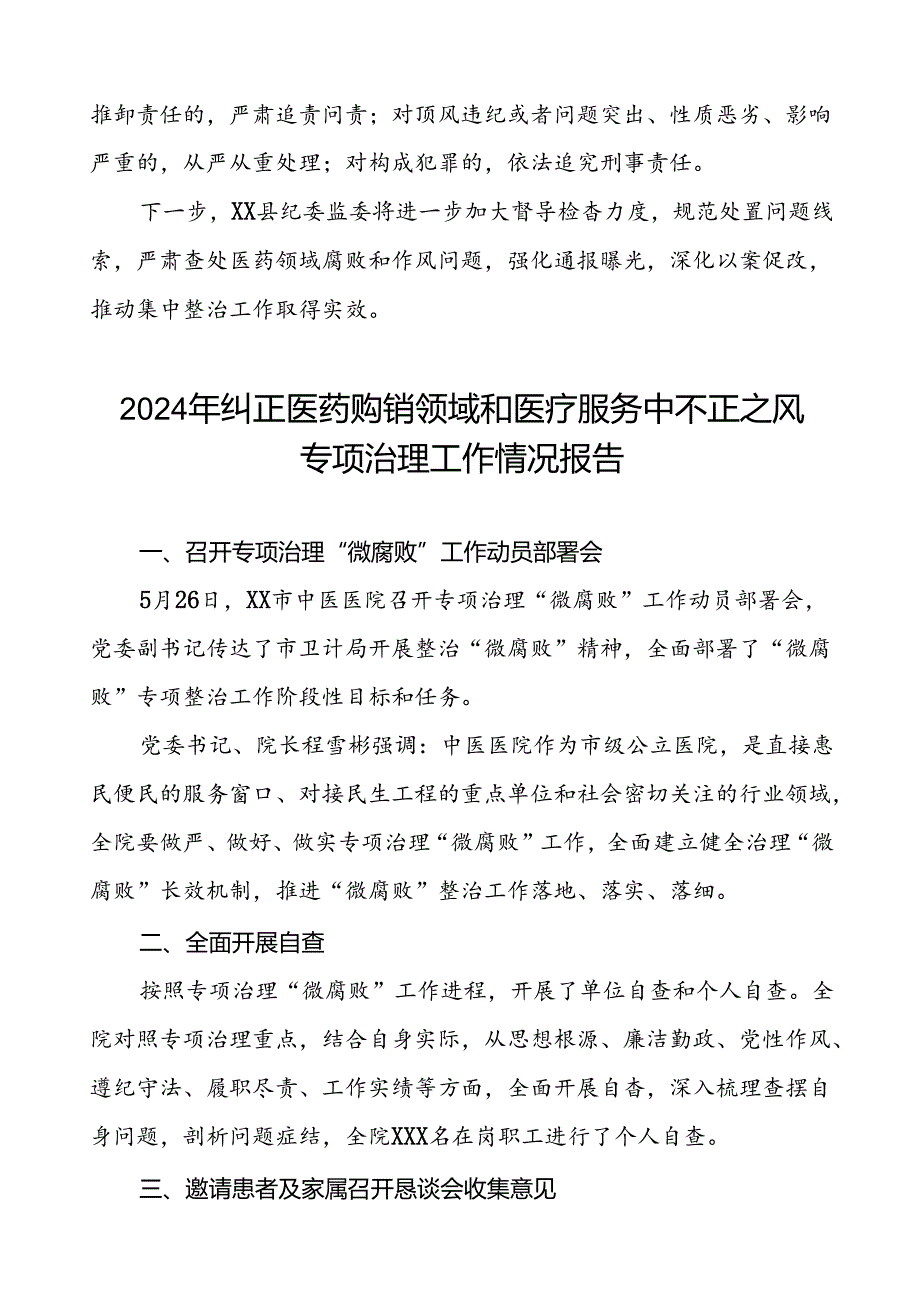 2024年医院关于纠正医药购销领域和医疗服务中不正之风专项治理工作自查自纠报告15篇.docx_第2页