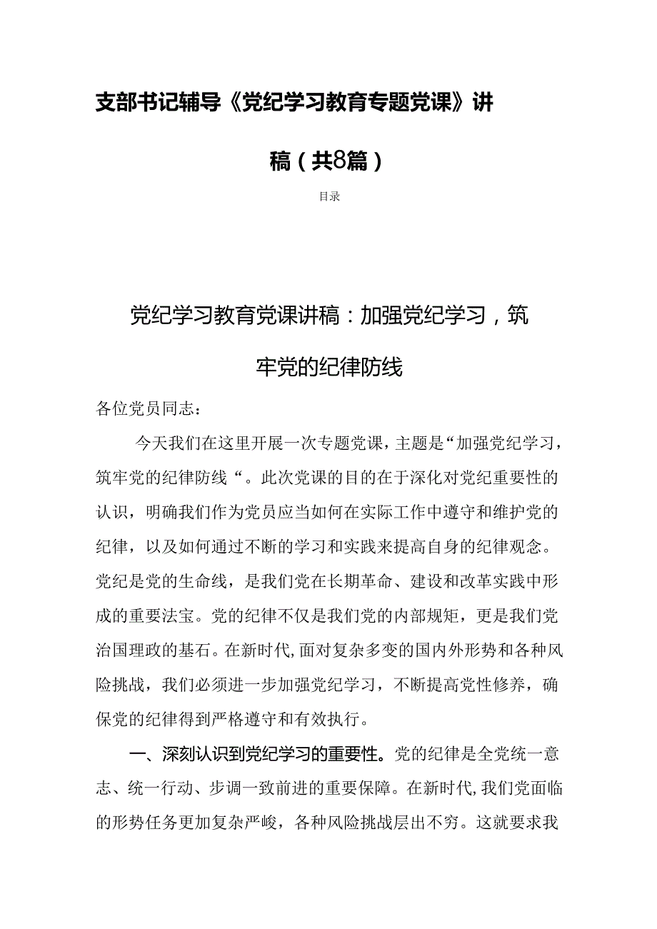 支部书记辅导《党纪学习教育专题党课》讲稿（共8篇）.docx_第1页