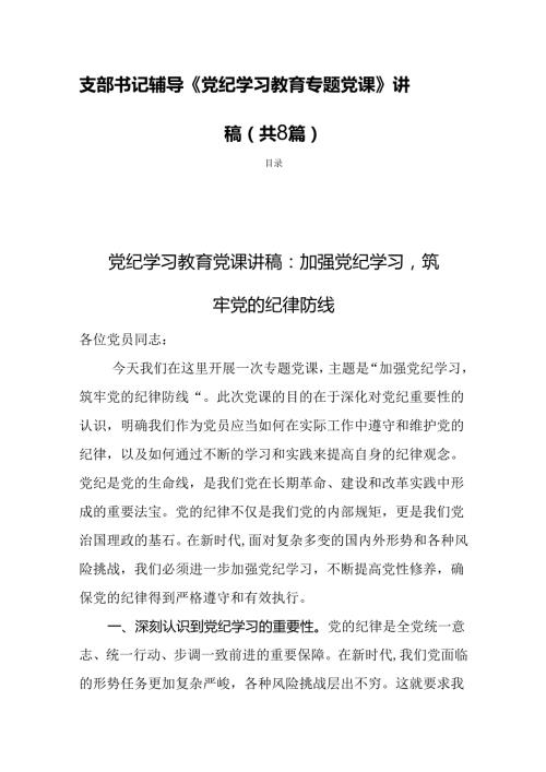 支部书记辅导《党纪学习教育专题党课》讲稿（共8篇）.docx