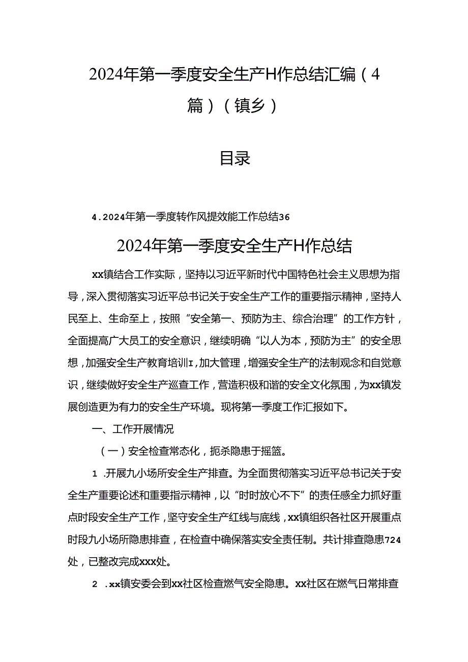 2024年第一季度安全生产工作总结汇编（4篇）（镇乡）(1).docx_第1页