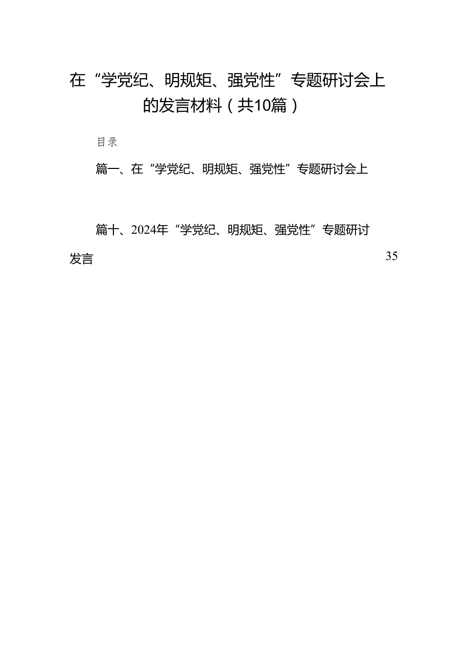 （10篇）在“学党纪、明规矩、强党性”专题研讨会上的发言材料范文.docx_第1页
