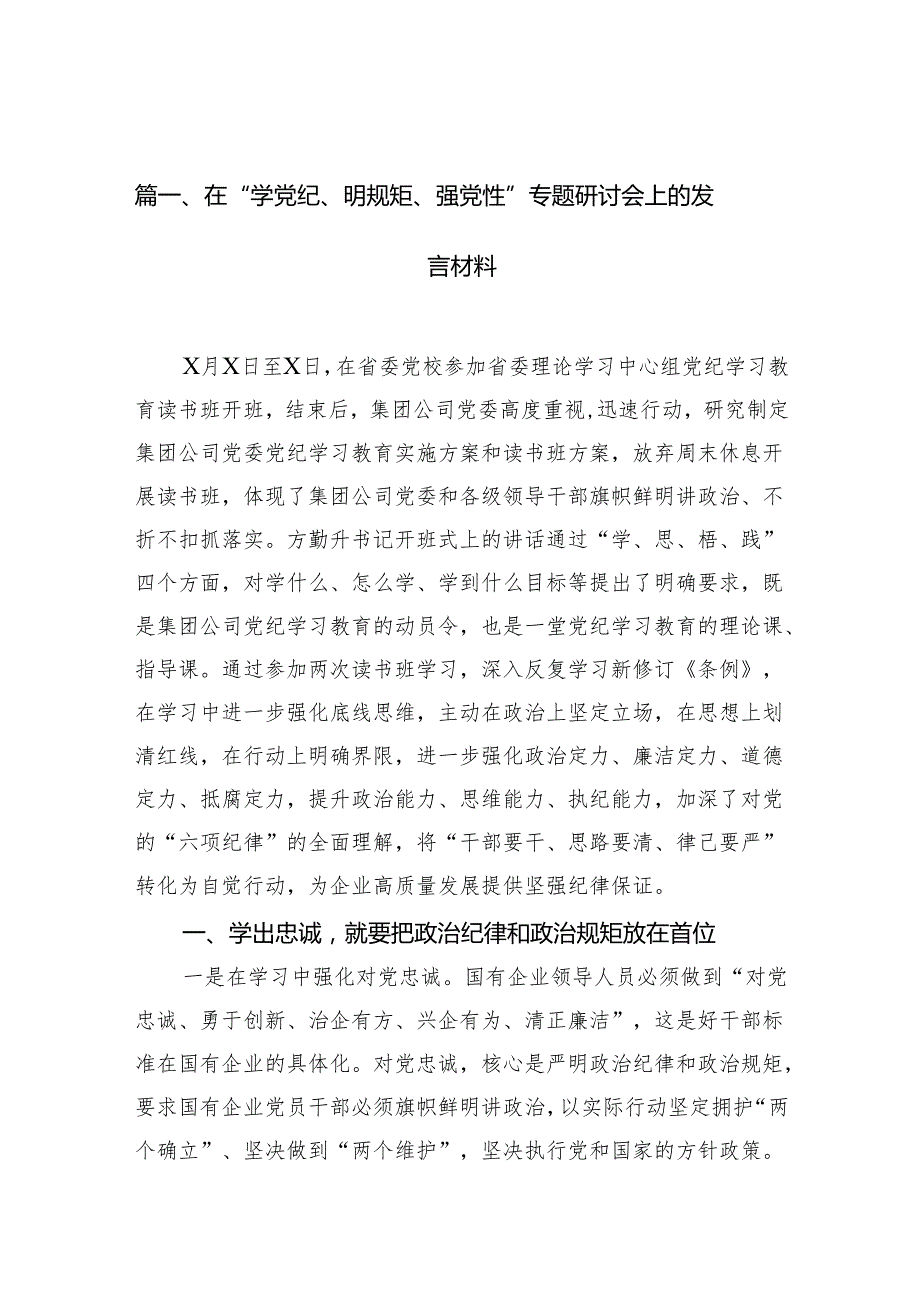 （10篇）在“学党纪、明规矩、强党性”专题研讨会上的发言材料范文.docx_第2页