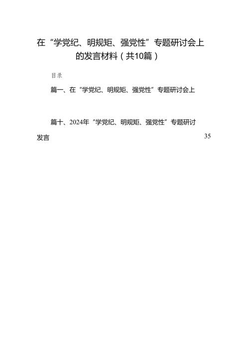 （10篇）在“学党纪、明规矩、强党性”专题研讨会上的发言材料范文.docx