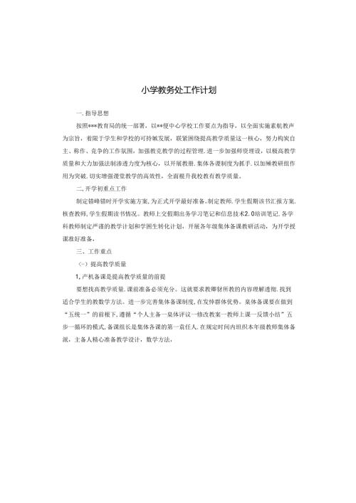 小学教务处工作计划.docx
