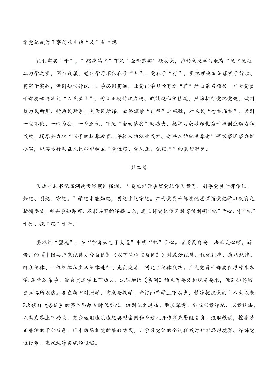 “学纪、知纪、明纪、守纪”党纪学习教育的研讨交流材料及学习心得10篇.docx_第2页