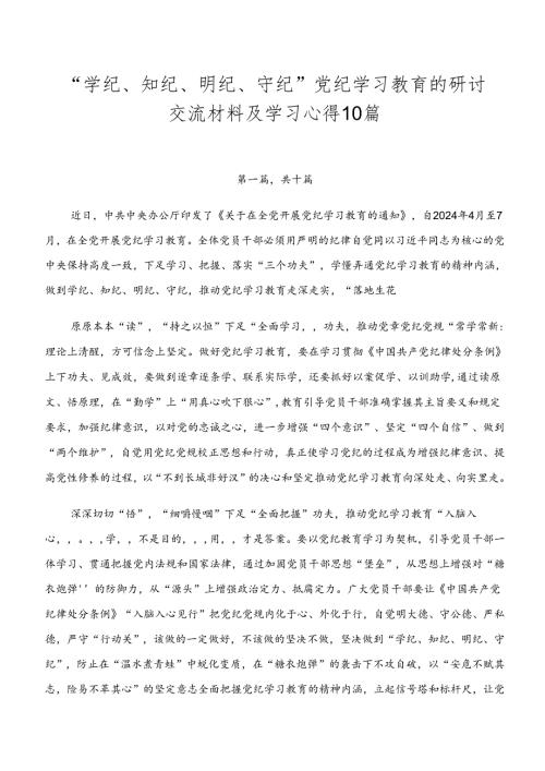 “学纪、知纪、明纪、守纪”党纪学习教育的研讨交流材料及学习心得10篇.docx