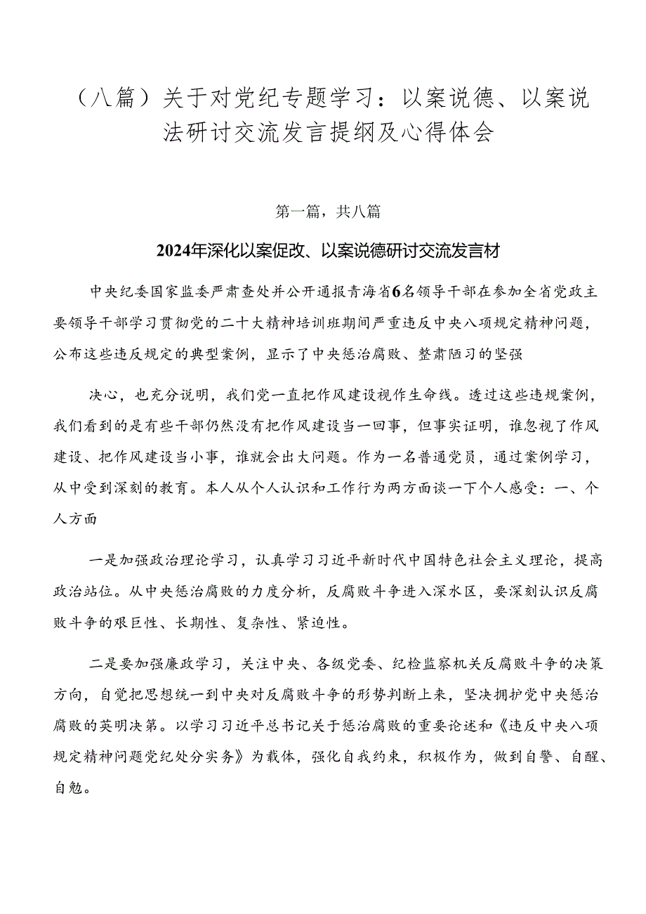 （八篇）关于对党纪专题学习：以案说德、以案说法研讨交流发言提纲及心得体会.docx_第1页