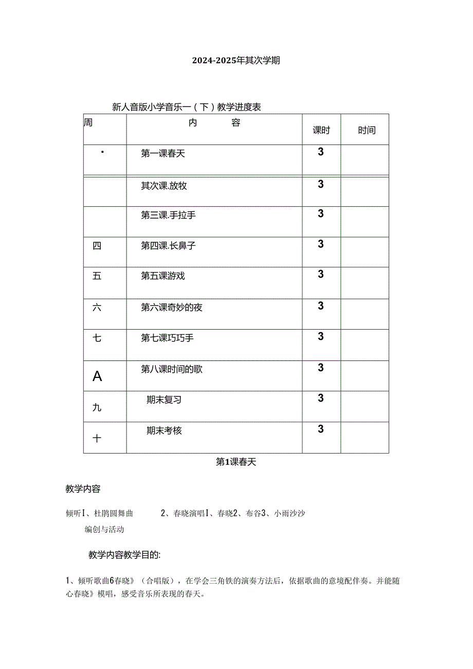 2024年新人音版小学音乐一年级下册全册教案改编.docx_第2页