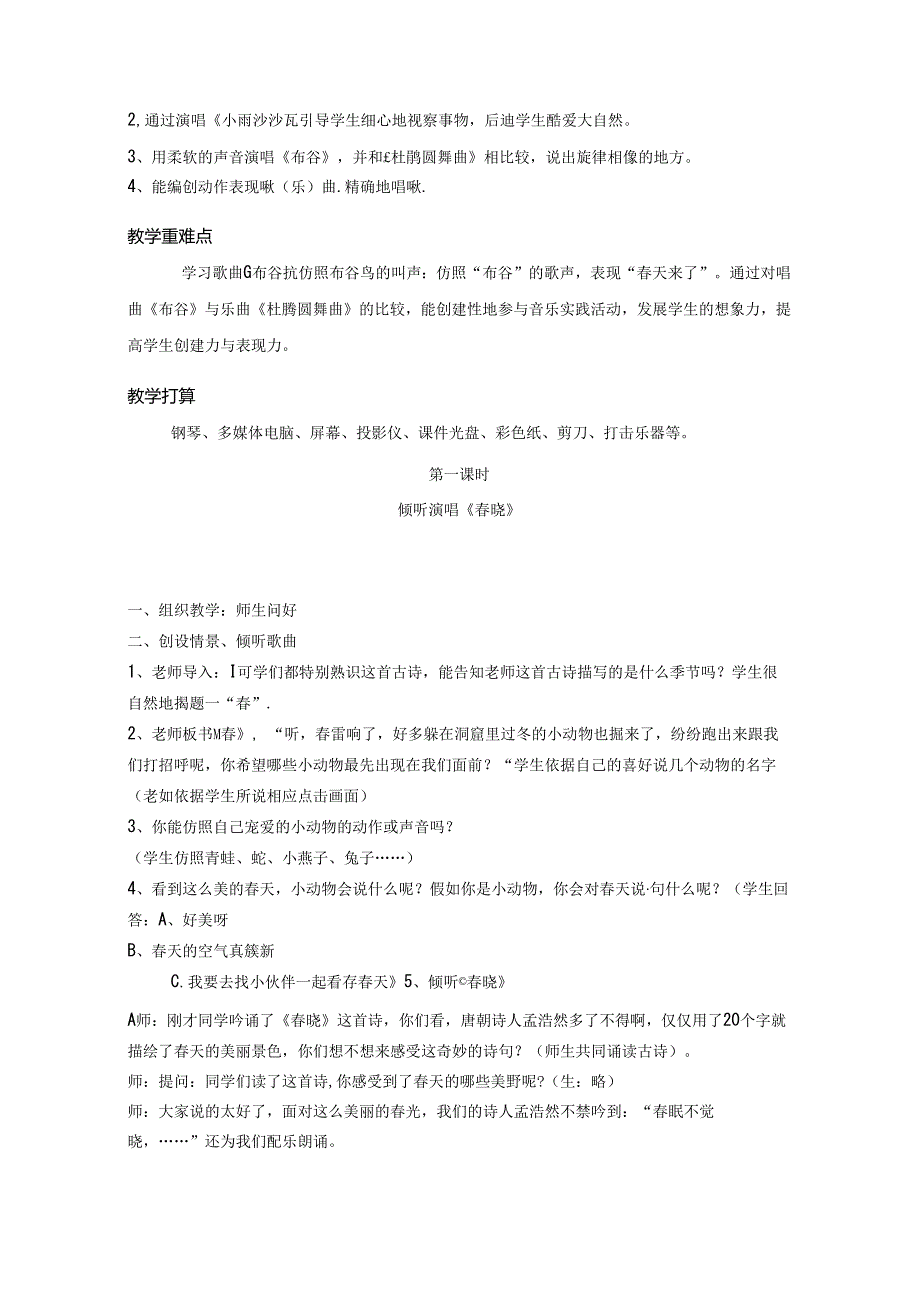 2024年新人音版小学音乐一年级下册全册教案改编.docx_第3页