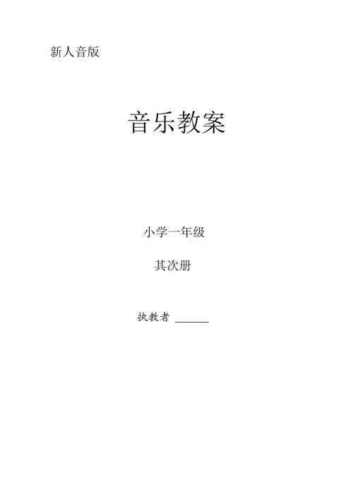 2024年新人音版小学音乐一年级下册全册教案改编.docx