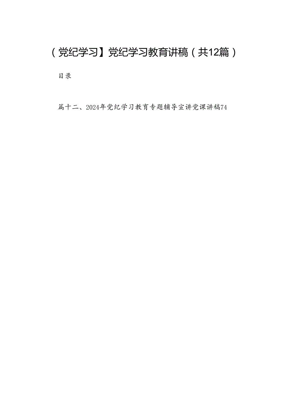【党纪学习】党纪学习教育讲稿12篇（精选）.docx_第1页