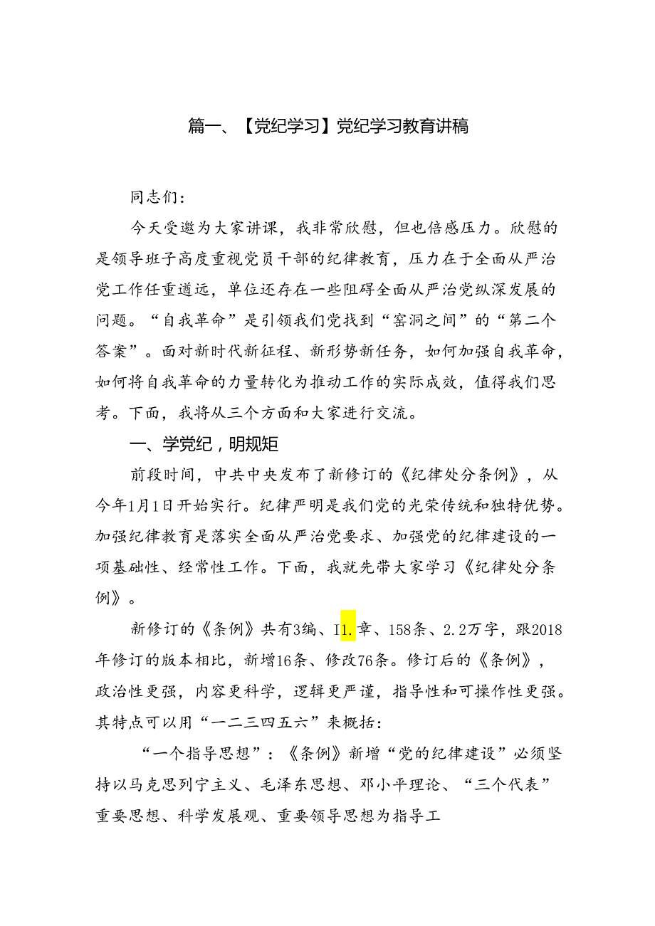 【党纪学习】党纪学习教育讲稿12篇（精选）.docx_第2页