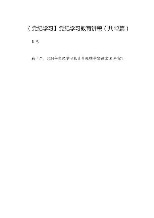 【党纪学习】党纪学习教育讲稿12篇（精选）.docx