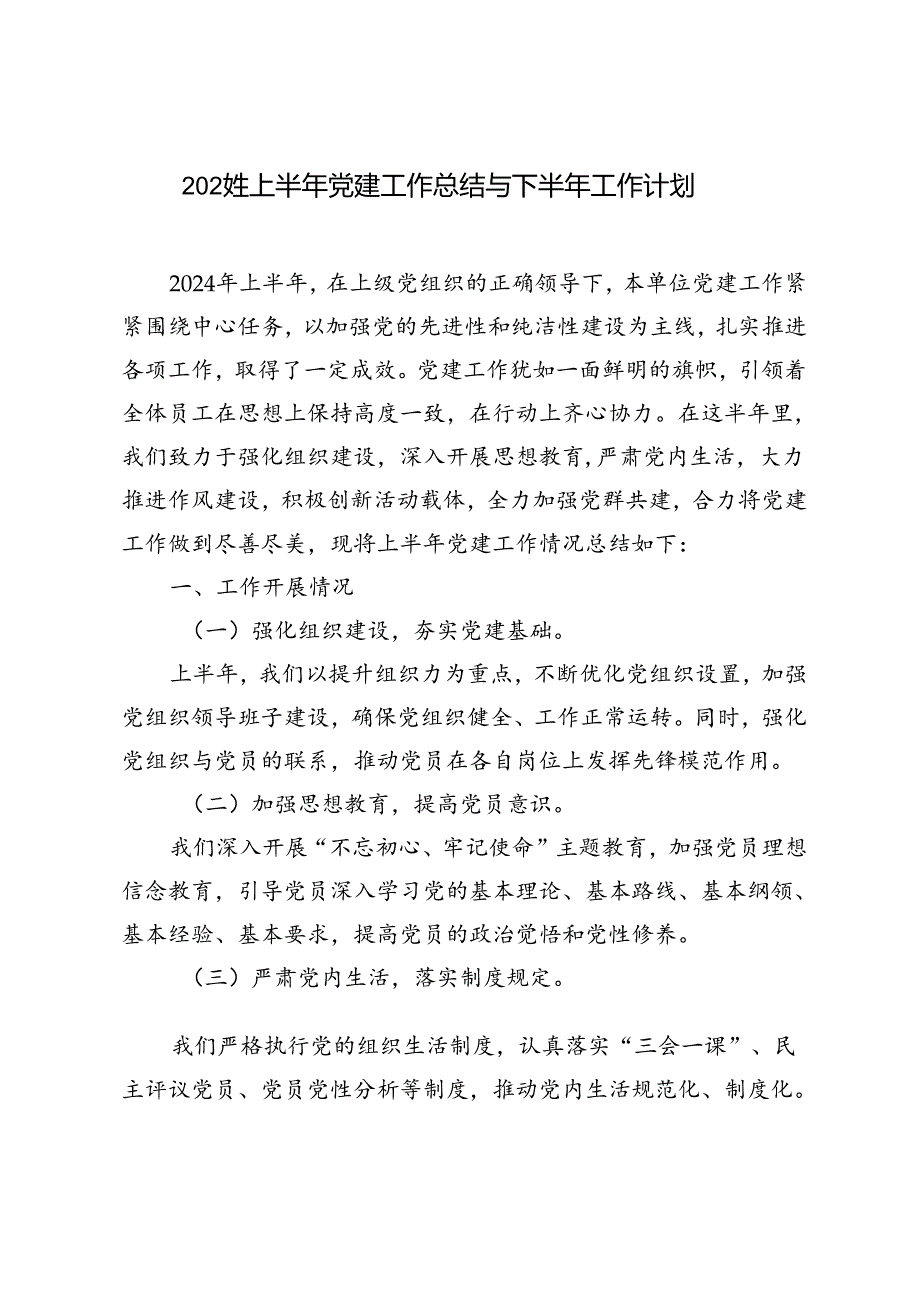2篇 2024年上半年党建工作总结.docx_第1页