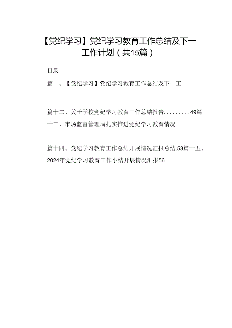 （15篇）【党纪学习】党纪学习教育工作总结及下一工作计划范文.docx_第1页