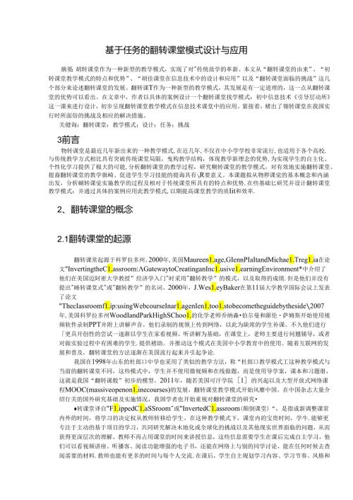 基于任务的翻转课堂模式设计与应用 论文.docx